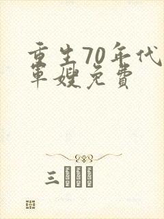 重生70年代小军嫂免费