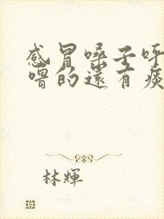 感冒嗓子呼噜呼噜的还有痰怎么办