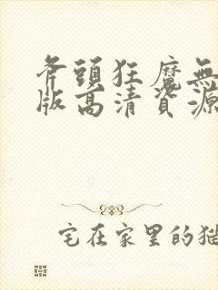 斧头狂魔无删减版高清资源