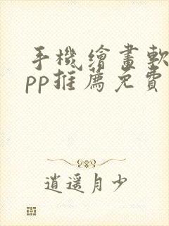 手机绘画软件app推荐免费