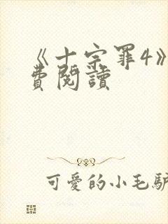 《十宗罪4》免费阅读封面