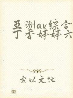 亚洲av综合色丁香婷婷六月