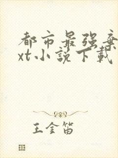 都市最强弃少txt小说下载