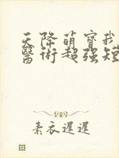 天降萌宝我妈咪医术超强短剧免费观看