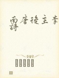 南唐后主李煜的诗封面