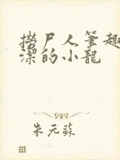 捞尸人笔趣阁纯洁的小龙