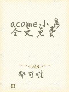 acome小鸟全文免费