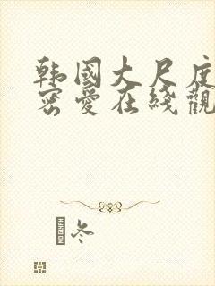 韩国大尺度电影密爱在线观看