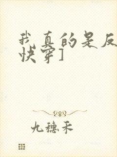 我真的是反派[快穿]