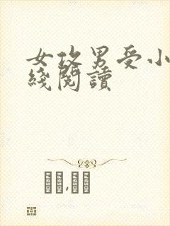 女攻男受小说在线阅读