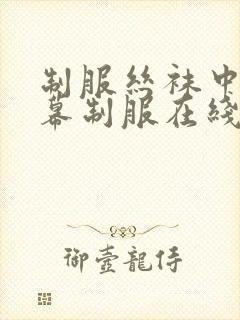 制服丝袜中文字幕制服在线