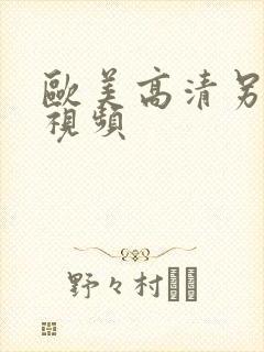 欧美高清另类色视频