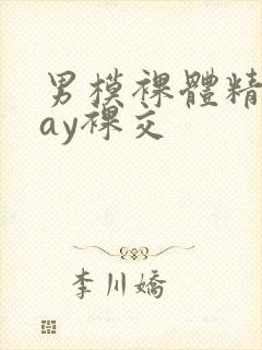 男模裸体精光gay裸交