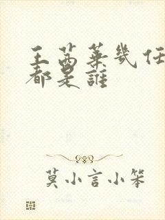 王茜华几任丈夫都是谁