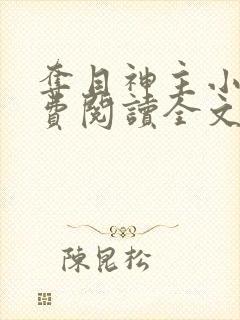 夺目神主小说免费阅读全文最新章节