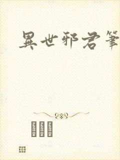 异世邪君笔趣封面