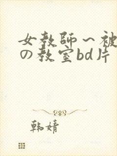 女教师～被淫辱の教室bd片