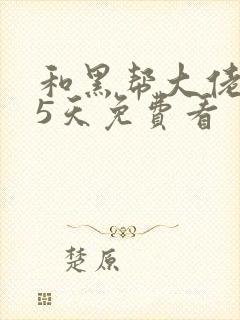 和黑帮大佬365天免费看