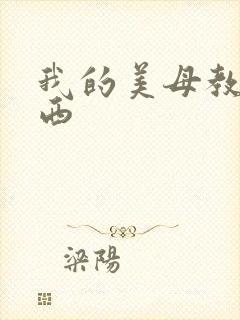 我的美母教师小西