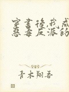 穿书后,我成了恶毒反派的亲妈封面