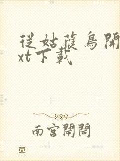 从姑获鸟开始txt下载