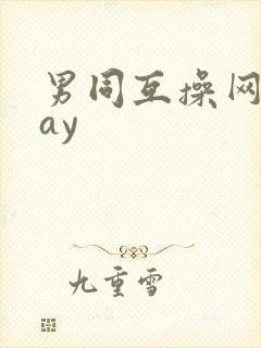 男同互操网站gay