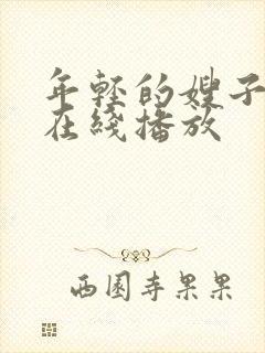 年轻的嫂子手机在线播放