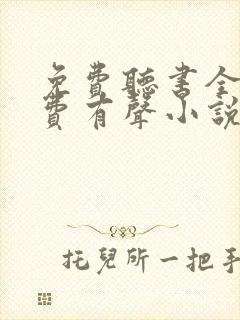 免费听书全本免费有声小说在线听