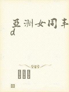 亚洲女同丰满hd封面