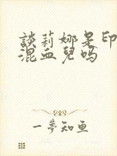 谈莉娜是印度的混血儿吗封面