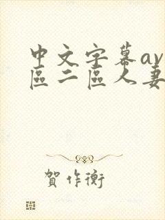 中文字幕av一区二区人妻封面