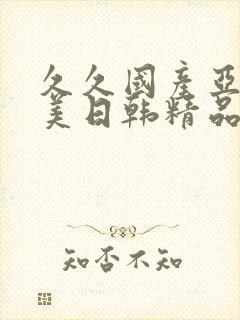 久久国产亚洲欧美日韩精品