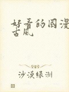 好看的国漫电影古风