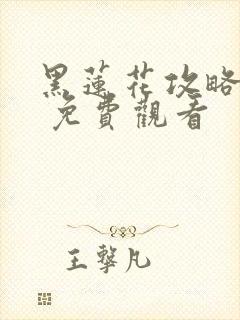 黑莲花攻略手册 免费观看