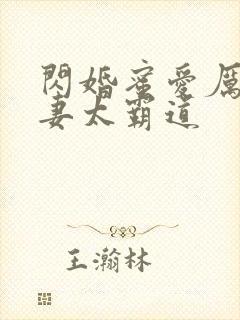 闪婚蜜爱厉少宠妻太霸道