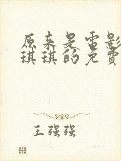 原来是电影神马琪琪的免费观看