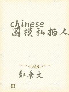 chinese国模私拍人体大尺度