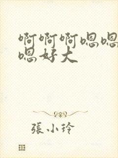 啊啊啊嗯嗯嗯嗯嗯好大