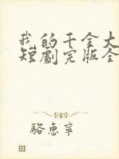 我的千金大小姐短剧完版全集