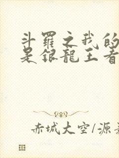 斗罗之我的老婆是银龙王看