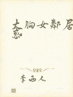 大胸女邻居的诱惑封面