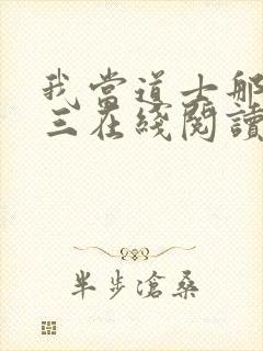 我当道士那些年三在线阅读