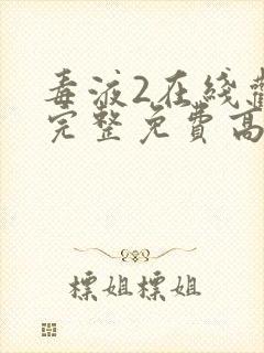 毒液2在线观看完整免费高清电影封面