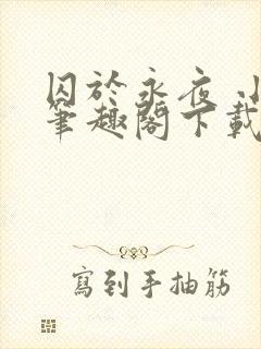 囚于永夜 小说笔趣阁下载