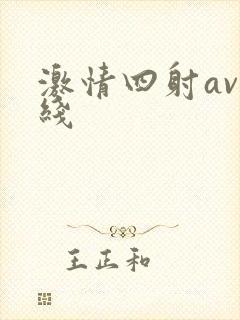 激情四射av在线