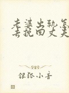 老婆出轨怎么样去挽回丈夫