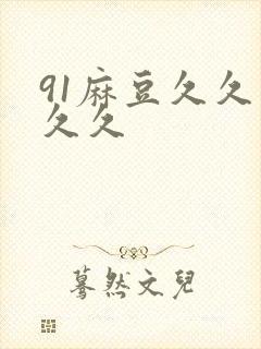 91麻豆久久久久久