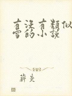 有没有类似战恋雪的小说