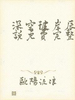 深空彼岸辰东小说免费完整版