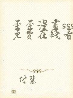 歪歪漫画sss免费在线看漫画